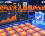 最新淘宝无人直播新玩法，独家技术护航，日入1k+，安全无违规封号风险，可矩阵放大【揭秘】