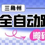 三角洲全自动跑刀挂G玩法矩阵操作单窗口日产一千万哈夫币月收益1W＋【揭秘】