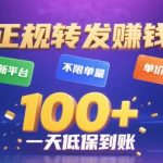 转发賺钱最新平台，不限单量，单价高，一天100+低保到账【揭秘】