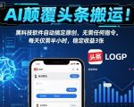 AI颠覆头条搬运！黑科技软件自动搞定原创，无需任何指令。每天仅需半小时，稳定收益3张【揭秘】