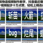 知识梦核物语视频制作教学，抖音最近爆火赛道，每个视频起步十万点赞，轻松上精选计划