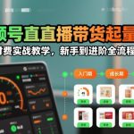 视频号直播带货起量与微付费实战教学，新手到进阶全流程
