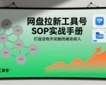 网盘拉新工具号SOP实战手册，打造没有天花板的被动收入