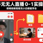 快手无人直播0-1实操流程，保姆级教程看完小白都能学会