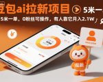 豆包ai拉新项目，5米一单，0粉丝可操作，有人靠它月入2.1W