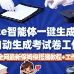 Coze智能体一键生成教师福利自动生成考试试卷工作流，全网最新保姆级搭建教程+工作流源码