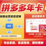 拼多多年卡，拼多多全链路运营底层逻辑，超级爆单术【更新10月】