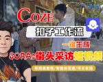Coze扣子智能体工作流一键生成“SORA2街头采访“短视频，全流程保姆级教学