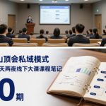 波波山顶会私域模式60期三天两夜线下大课课程笔记（文档）