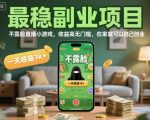 最稳副业项目，不露脸直播小游戏，收益高无门槛，一天收益1k+，在家就可以自己创业【揭秘】