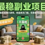 最稳副业项目，不露脸直播小游戏，收益高无门槛，一天收益1k+，在家就可以自己创业【揭秘】