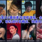 抖音某大V最新影视混剪课程，全新教学，轻松进抖音精选、独家内容