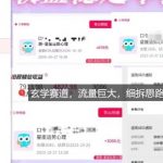 免费占星项目拆解_测测拉新玄学赛道，蓝海开局