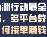 三角洲行动最全賺钱攻略，多平台教你如何接单賺钱