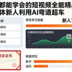 人人都能学会的短视频全能精品课，自媒体新人利用AI弯道超车