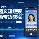AI剪辑专栏-AI图文短视频带货教程