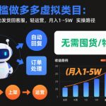 零门槛做多多虚拟类目：机器人帮助发货回客服，轻运营，月入1-5W实操路径【揭秘】