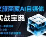 文旅商家AI自媒体实战课，告别无效内卷，用AI重塑文旅自媒体运营思维