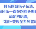 抖音同城搭子玩法，目前团队一直在跑的长期玩法，稳定的后端，引流+变现全系列教程