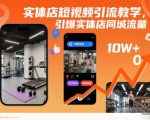 实体店短视频引流教学，引爆实体店同城流量