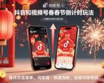 抖音和视频号，春节倒计时玩法，操作方法简单，可实现快速涨粉，后期可转带货