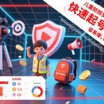 儿童防拐安全科普知识视频制作教学，快速起号涨粉，容易爆，轻松变现