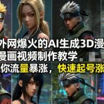 外网爆火的AI生成3D漫画视频制作教学，让你流量暴涨，快速起号涨粉！