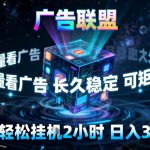 广告联盟全自动挂G掘金，稳定长期，单窗口最高收益30+，可矩阵【揭秘】