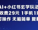 AI+小红书玄学玩法，每单收费29米，1手机1账号，小白可操作，无脑简单复制粘贴