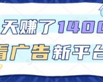 3天賺了1.4k，看广告新平台，单机一天50+，推广收益更高【揭秘】