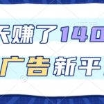 3天賺了1.4k，看广告新平台，单机一天50+，推广收益更高【揭秘】