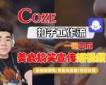 Coze扣子智能体工作流一键生成“SORA2美食搞笑宣传“短视频，全流程保姆级教学