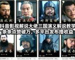抖音影视解说大佬三国演义解说教学，条条点赞破万，多平台发布撸收益