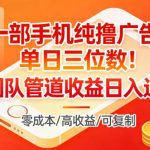 一部手机纯撸广告，单日三位数，做团队管道收益日入过1W