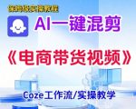 一键生成《电商带货混剪》短视频，实操搭建教学课，通俗易懂，包教包会