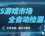 CS游戏市场全自动挂机捡漏賺钱过个肥年，包教包会，一部手机轻松日入5张+【揭秘】