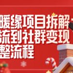 同城暖缘项目拆解：从引流到社群变现的完整流程