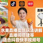 水果直播卖货玩法讲解、直播间搭建等，适合抖音快手视频号