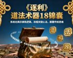 《逐利》道法术器18锦囊，系统化揭示搞钱逻辑，浓缩关键心法，颠覆传统思维（更新）