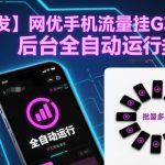 【首发】网优手机流量挂G项目，后台全自动运行，可无限批量多开【揭秘】