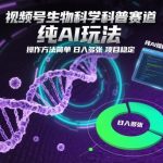 视频号生物科学科普赛道，纯AI玩法，操作方法简单，日入多张，项目稳定