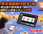 多参宗漫剧制作教学2期，不用出镜不用写脚本，AI漫剧正让普通人月入5位数