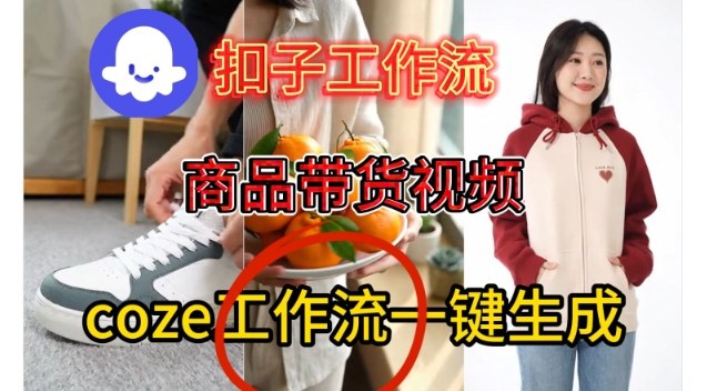 Coze扣子智能体工作流一键生成商品带货视频，保姆级搭建教学-一米创业记