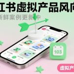 小红书虚拟产品风向标（每日新鲜案例更新中）
