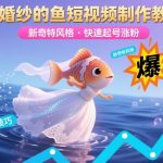 穿婚纱的鱼短视频制作教学，新奇特风格，快速起号涨粉