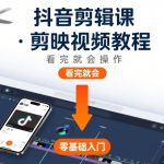 抖音剪辑课，剪映视频教程，看完就会操作