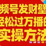视频号发财壁纸，轻松过万播的实操方法，新手闭眼入局也能分一杯羹