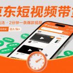 京东短视频带货最新玩法，2分钟一条爆款视频，0粉丝，0保证金，当天操作见收益，日入1k+【揭秘】