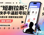 短剧拉新快手大佬分享快手牛逼起号玩法完整实操全流程