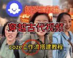 Coze扣子工作流一键生成穿越古代战场直播视频，实操教学通俗易懂